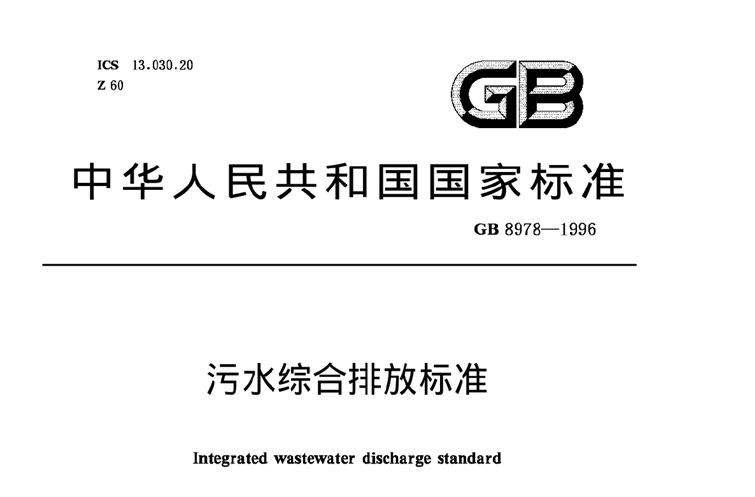 《污水综合排放标准》规定的排放标准分级-污水处理知识-乐中环保