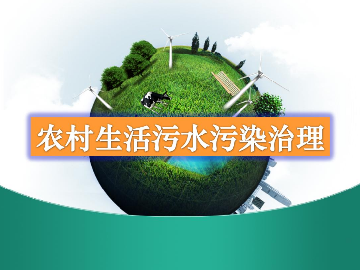 农村生活污水一体化处理设备多少钱？农村生活污水处理工艺流程