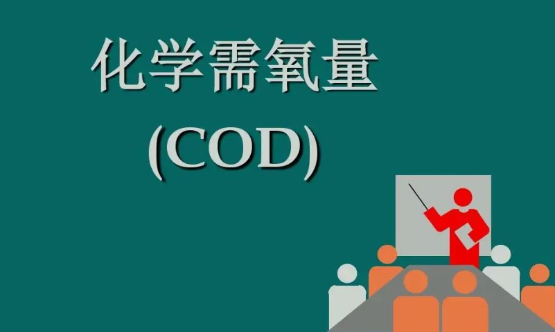 cod是什么化学物质（cod英文是什么意思）