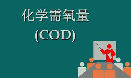 cod是什么化学物质（cod英文是什么意思）