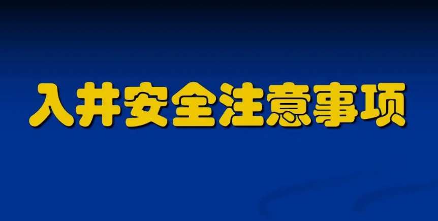 污水下井须知及准备注意事项（附操作规程）