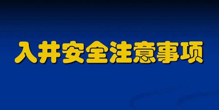 污水下井须知及准备注意事项（附操作规程）