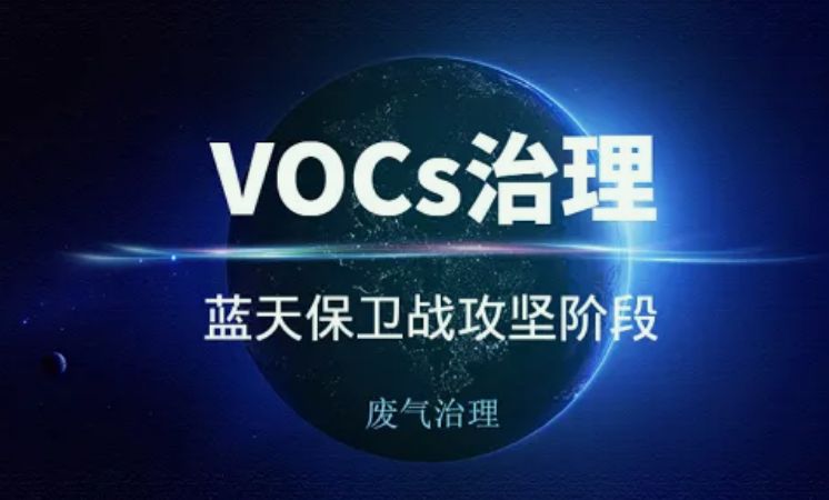 vocs治理技术有哪些|工艺|方案（vocs处理技术及其原理）