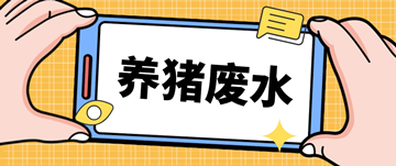 养猪废水处理厂家_养猪场废水处理设备多少钱_乐中环保